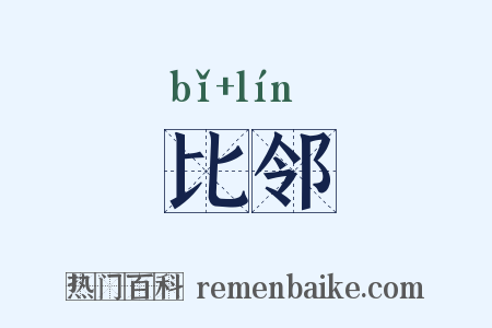 比邻是什么意思的图片